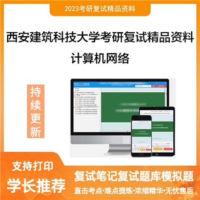 西安建筑科技大学计算机网络考研复试资料(ID:F586019）可以试看