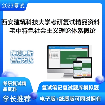 西安建筑科技大学[马克思主义理论]毛中特考研复试资料(ID:F586022）可以试看