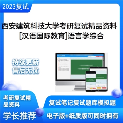 西安建筑科技大学[汉语国际教育]语言学综合考研复试资料(ID:F586024）可以试看