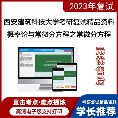 西安建筑科技大学[数学]概率论与常微分方程之常微分方程考研复试资料(ID:F586025）可以试看