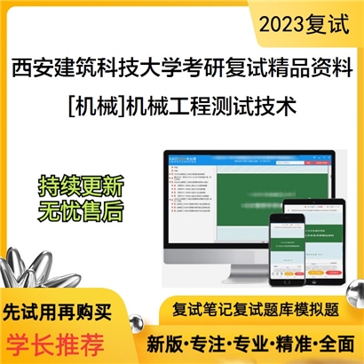 西安建筑科技大学[机械]机械工程测试技术考研复试资料(ID:F586029）可以试看