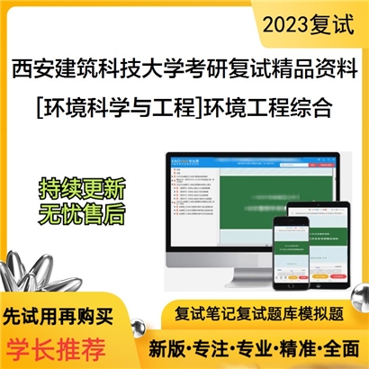 西安建筑科技大学[环境科学与工程]环境工程综合考研复试资料(ID:F586031）可以试看