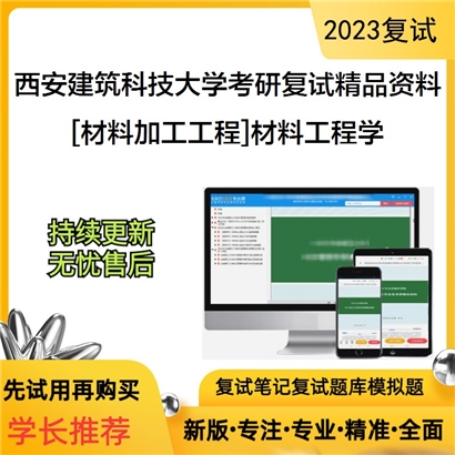 西安建筑科技大学[材料加工工程]材料工程学考研复试资料(ID:F586034）可以试看