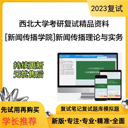 西北大学[新闻传播学院]新闻传播理论与实务考研复试资料(ID:F603065）可以试看