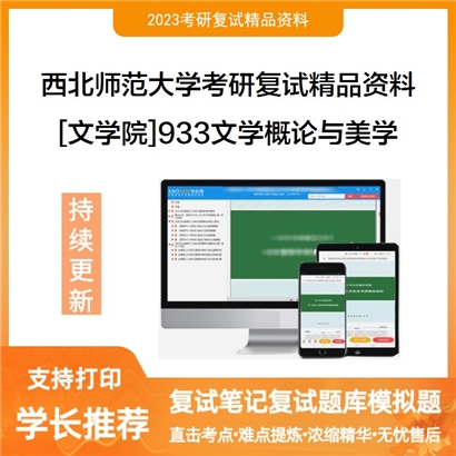 西北师范大学[文学院]933文学概论与美学之文学理论教程考研复试资料_考研网