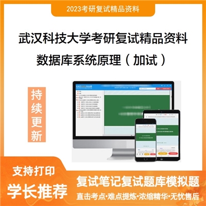 武汉科技大学[计算机科学与技术学院]数据库系统原理（加试）考研复试资料_考研网