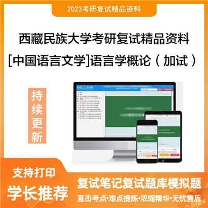 西藏民族大学[中国语言文学]语言学概论（加试）考研复试资料_考研网