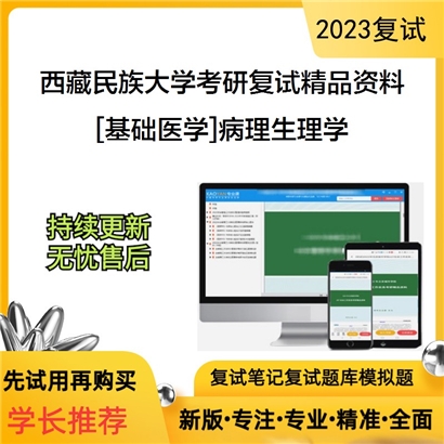 西藏民族大学[基础医学]病理生理学考研复试资料(ID:F613009）可以试看