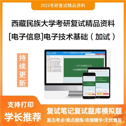 西藏民族大学[电子信息]电子技术基础（加试）考研复试资料_考研网