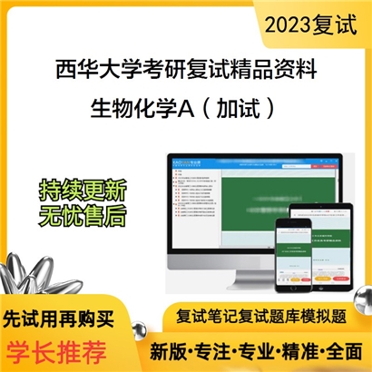 西华大学[食品与生物工程学院]生物化学A（加试）考研复试资料_考研网