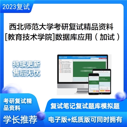 西北师范大学[教育技术学院]数据库应用（加试）考研复试资料_考研网