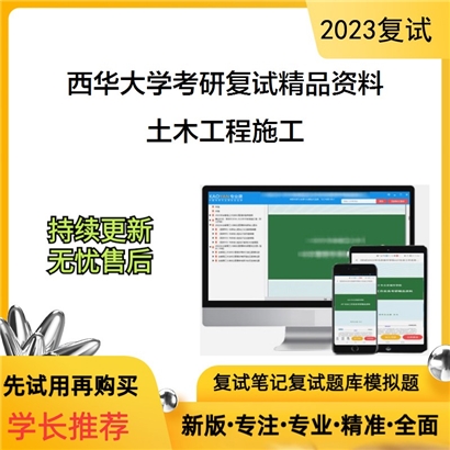 西华大学土木工程施工考研复试资料(ID:F615049）可以试看