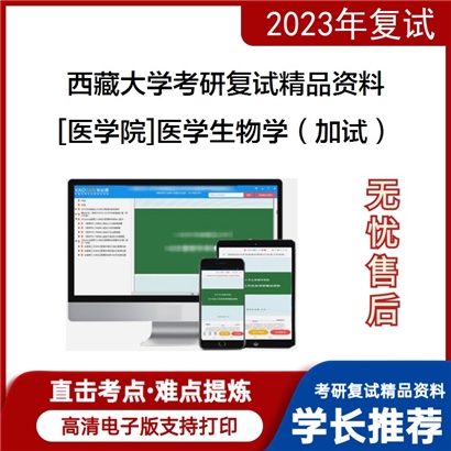 西藏大学[医学院]医学生物学（加试）考研复试资料_考研网