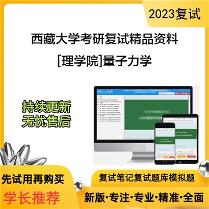 西藏大学[理学院]量子力学考研复试资料_考研网