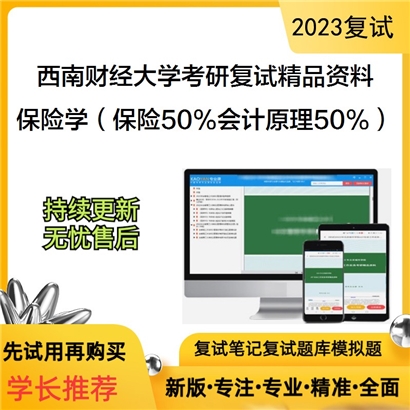 西南财经大学[保险学院]保险学（保险学原理50%，会计学原理50%）考研复试资料_考研网