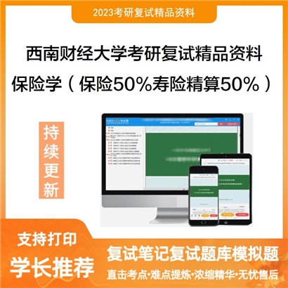 西南财经大学[保险学院]保险学（保险学原理50%，寿险精算50%）考研复试资料_考研网