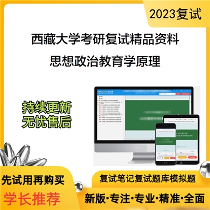 西藏大学[马克思主义学院]思想政治教育学原理考研复试资料_考研网