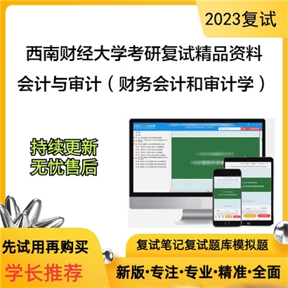 西南财经大学[会计学院]会计与审计（财务会计和审计学各占50%）考研复试资料_考研网