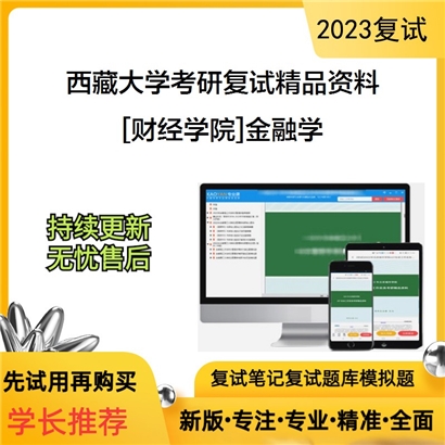 西藏大学[财经学院]金融学考研复试资料_考研网