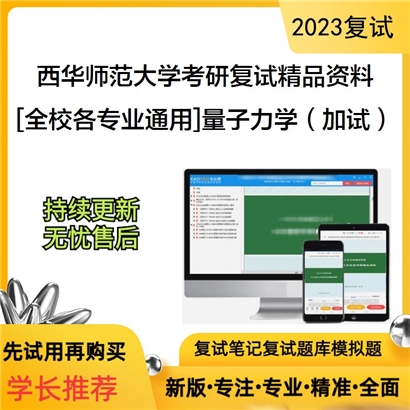 西华师范大学[全校各专业通用]量子力学（加试）考研复试资料_考研网