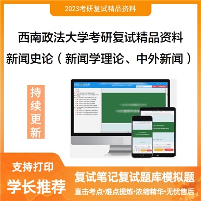 西南政法大学[新闻传播学院]新闻史论考研复试资料_考研网