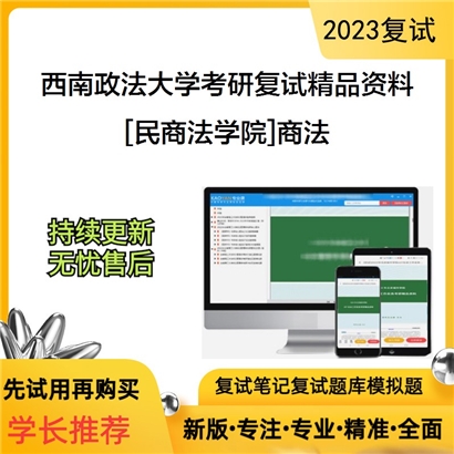 西南政法大学[民商法学院]商法考研复试资料_考研网