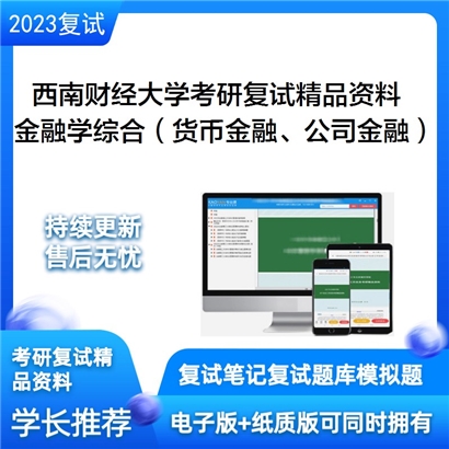 西南财经大学[金融学院]金融学综合考研复试资料_考研网