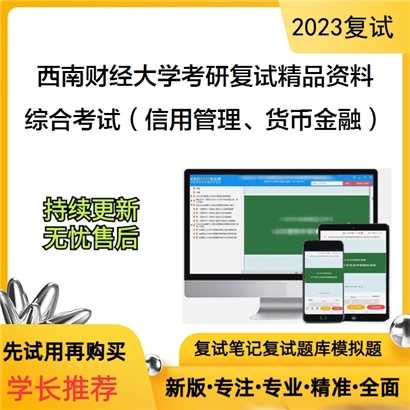 西南财经大学[金融学院]综合考试考研复试资料_考研网