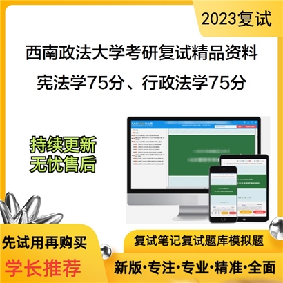 西南政法大学[行政法学院]宪法学75分、行政法学（含行政诉讼法）75分考研复试资料_考研网