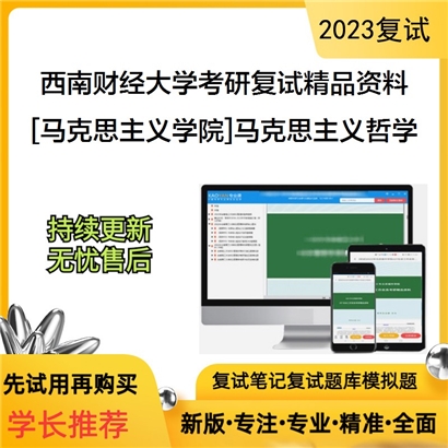 西南财经大学[马克思主义学院]马克思主义哲学考研复试资料_考研网