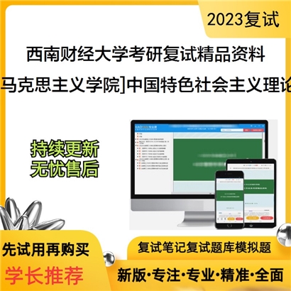 西南财经大学[马克思主义学院]中国特色社会主义理论考研复试资料_考研网