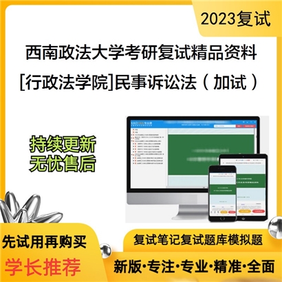 西南政法大学[行政法学院]民事诉讼法（加试）考研复试资料_考研网