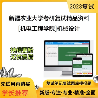 新疆农业大学[机电工程学院]机械设计考研复试资料_考研网