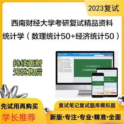 西南财经大学[统计学院]统计学（数理统计50%和经济统计50%）考研复试资料(ID:F618054）可以试看