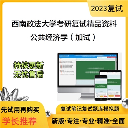 西南政法大学[政治与公共管理学院]公共经济学（加试）考研复试资料(ID:F627024）可以试看