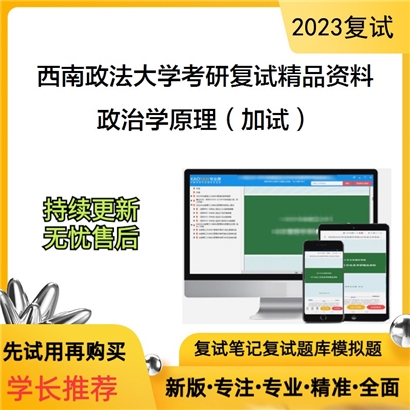 西南政法大学[政治与公共管理学院]政治学原理（加试）考研复试资料(ID:F627025）可以试看