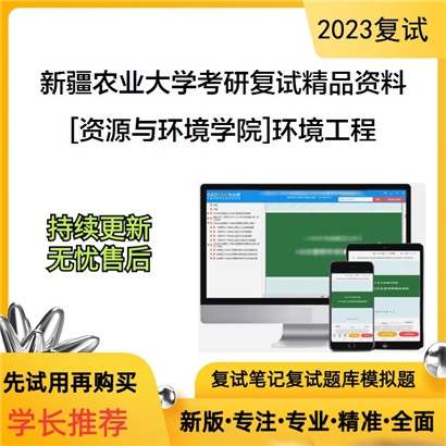 新疆农业大学[资源与环境学院]环境工程考研复试资料_考研网