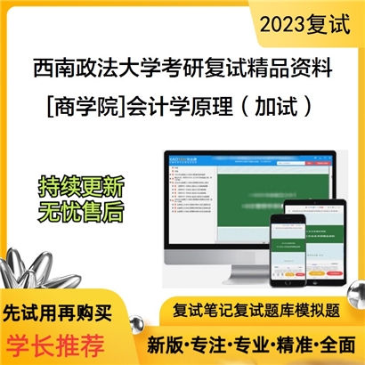 西南政法大学[商学院]会计学原理（加试）考研复试资料(ID:F627031）可以试看