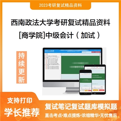 西南政法大学[商学院]中级会计（加试）考研复试资料(ID:F627032）可以试看