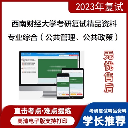 西南财经大学[公共管理学院]专业综合（公共管理、公共政策）考研复试资料(ID:F618067）可以试看