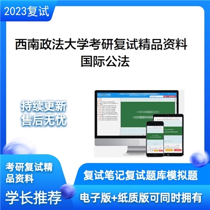 西南政法大学国际公法考研复试资料(ID:F627034）可以试看