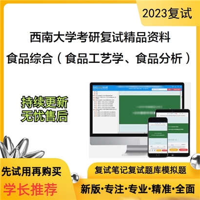 西南大学[柑桔研究所（中国农业科学院柑桔研究所）]食品综合考研复试资料_考研网