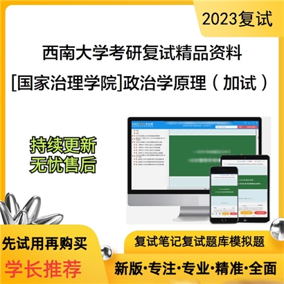 西南大学[国家治理学院]政治学原理（加试）考研复试资料_考研网