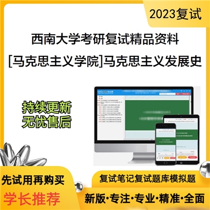 西南大学[马克思主义学院]马克思主义发展史复试资料_考研网