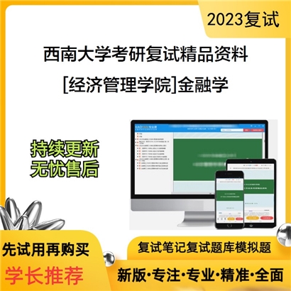 西南大学[经济管理学院]金融学复试资料_考研网