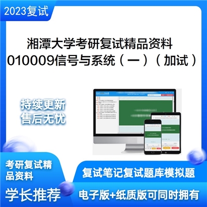 湘潭大学[物理与光电工程学院]010009信号与系统（一）（加试）考研复试资料(ID:F629081）可以试看