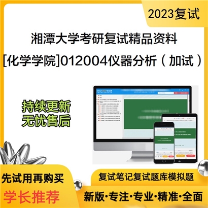 湘潭大学[化学学院]012004仪器分析（加试）考研复试资料(ID:F629084）可以试看