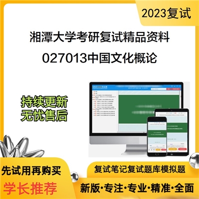 湘潭大学[碧泉书院•哲学与历史文化学院]027013中国文化概论考研复试资料(ID:F629089）可以试看