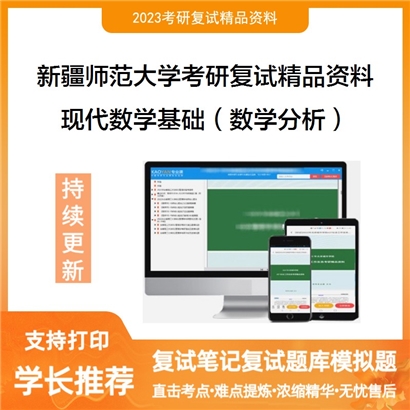 新疆师范大学[数学科学学院]现代数学基础（数学分析）考研复试资料_考研网