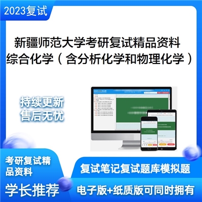 新疆师范大学[化学化工学院]综合化学（含分析化学和物理化学）考研复试资料_考研网